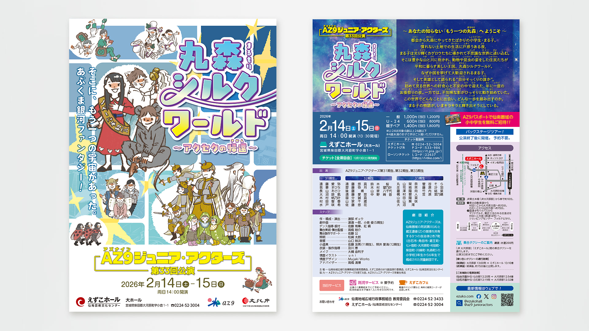 「AZ9ジュニア・アクターズ33回公演　丸森シルクワールド」 チラシ・ポスター
