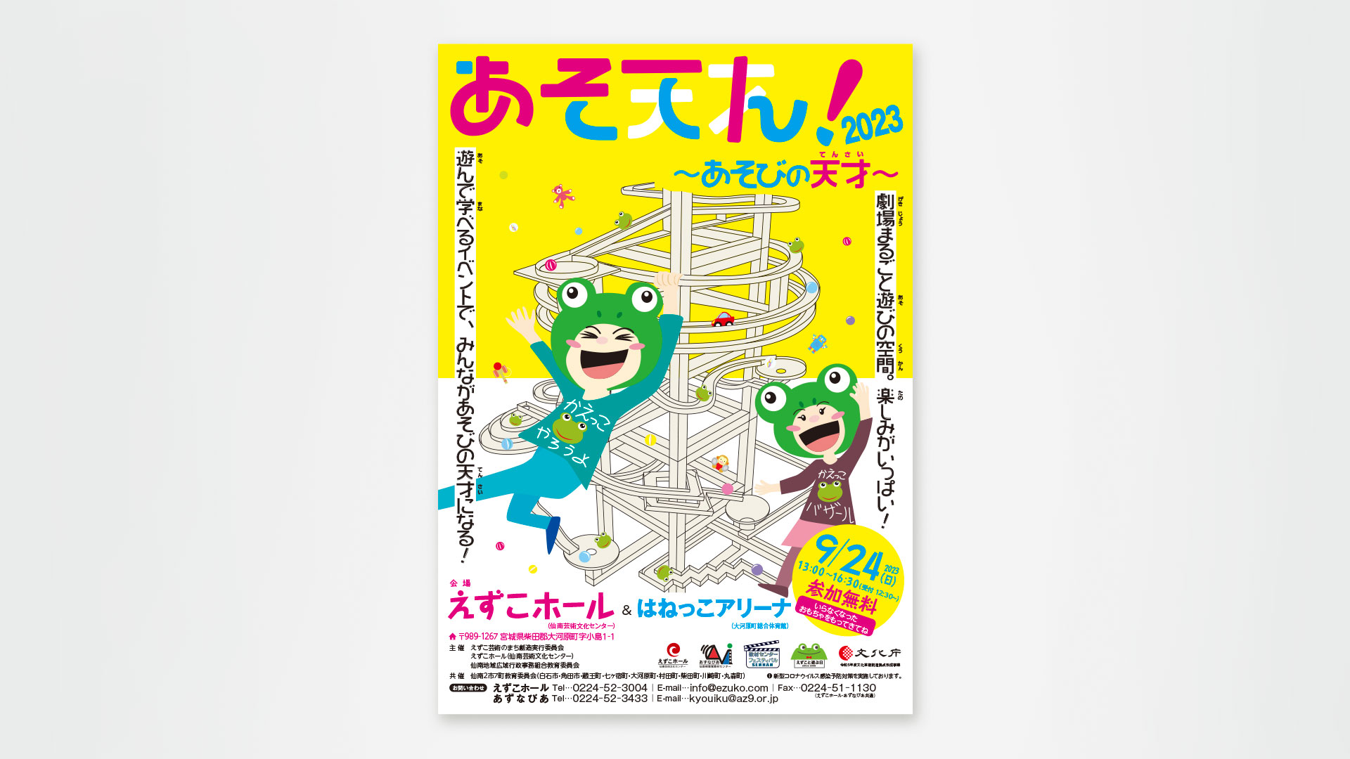 あそてん！ チラシ・ポスター