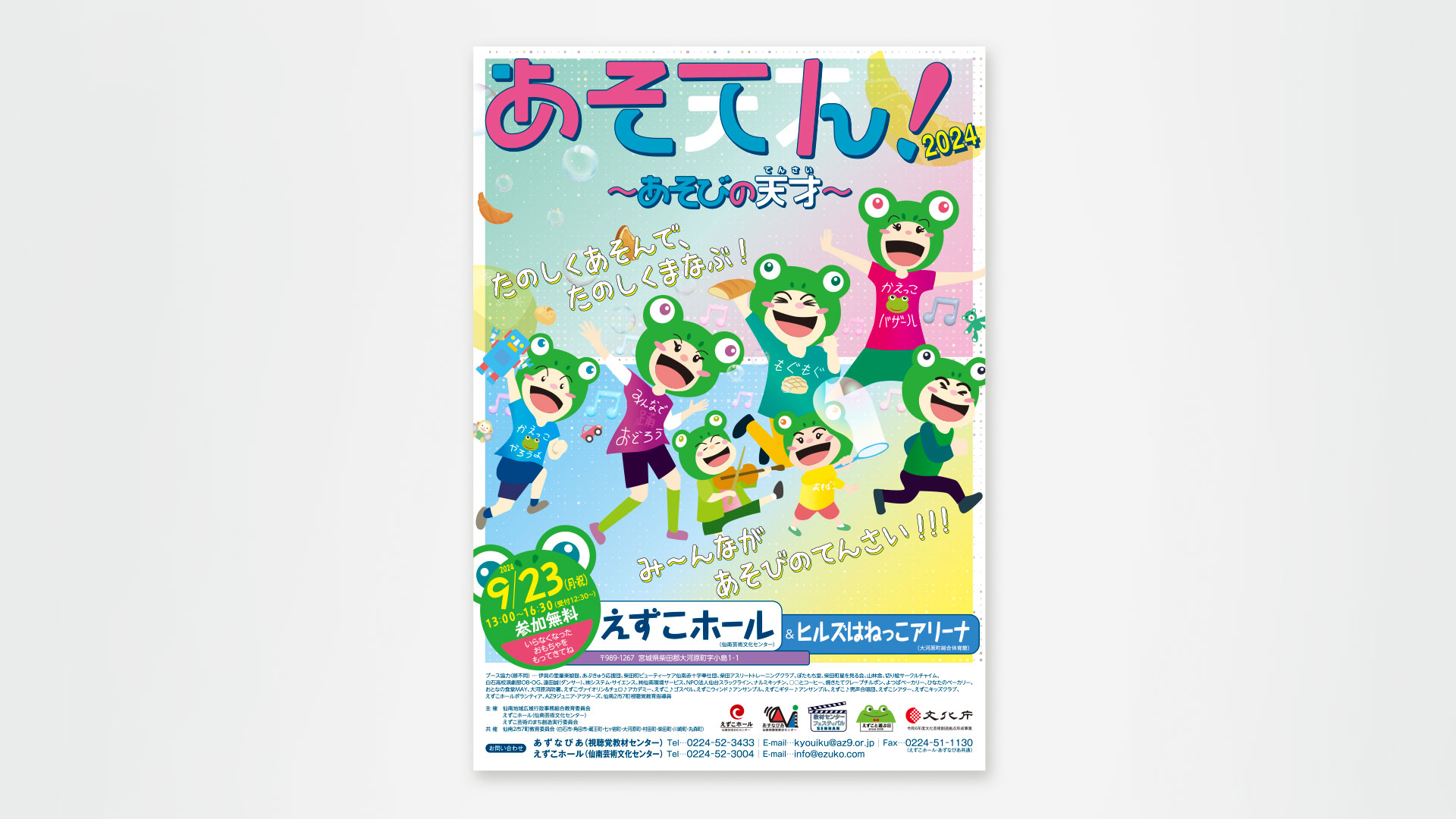 あそてん！ チラシ・ポスター