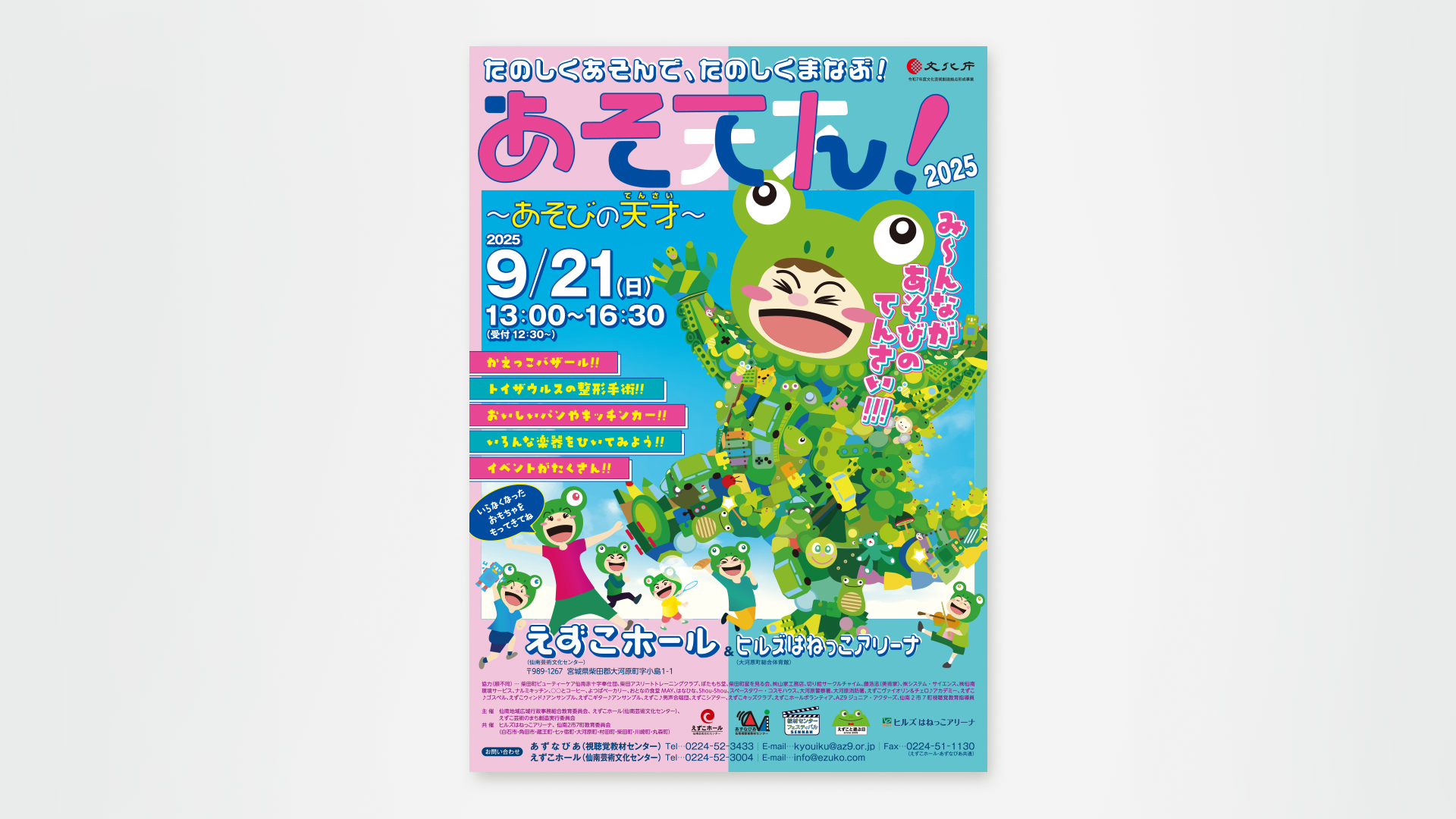 あそてん！ チラシ・ポスター