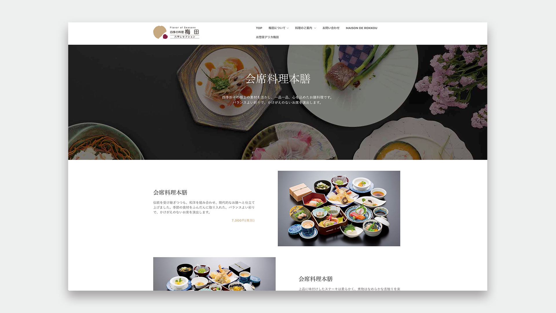 四季の料理 梅田のWebサイト