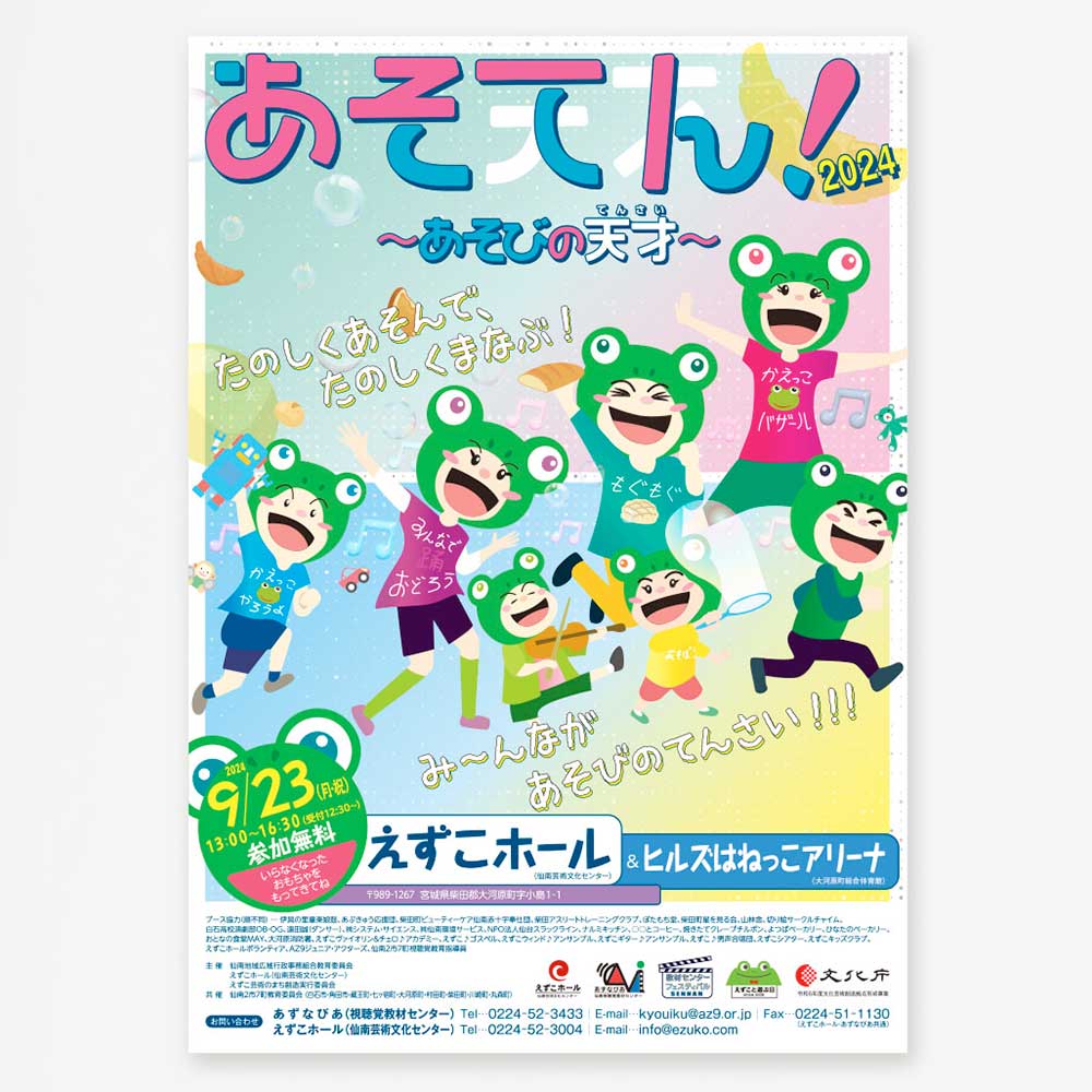 あそてん！のチラシ・ポスター